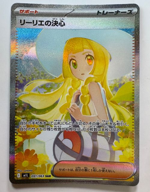 リーリエの決心 SAR 051/063 ポケモンカード リーリエの決心 SAR 091/063 - メルカリ