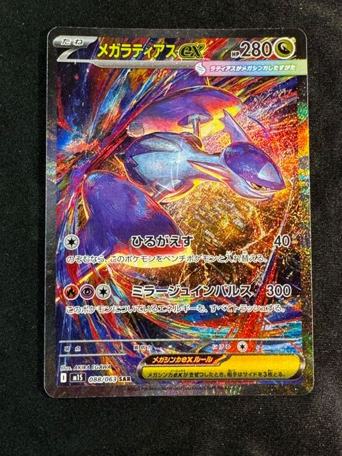 メガラティアスex SAR M1S 088/063 メガシンフォニア ポケモンカードゲーム(ポケカ) メガラティアスex SAR [M1S 088