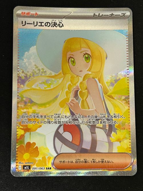 ポケモンカードゲーム(ポケカ) リーリエの決心 SAR [M1L 091/063