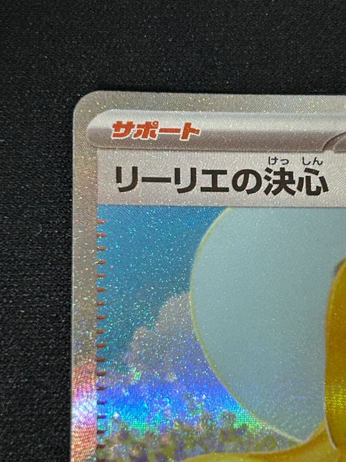 ポケモンカード SAR リーリエの決心 M1L 091/063 ko521 参考価格】リーリエの決心 091/063 SAR メガブレイブ M1L