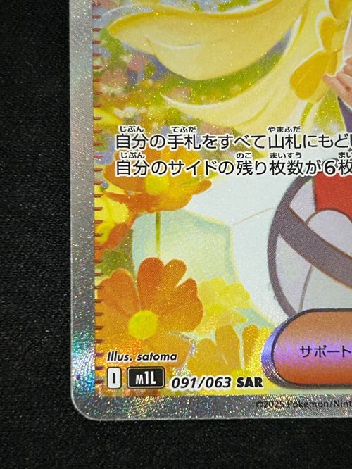 ポケモンカードゲーム(ポケカ) リーリエの決心 SAR [M1L 091/063