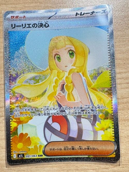 リーリエの決心SAR M1L 091/063　ポケカ　ポケモンカードゲーム ポケモンカード リーリエの決心 SAR 091/063 M1L 新品 未使用