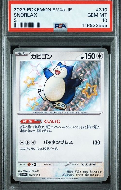 ③ PSA10 カビゴンS 310/190 PSA10 カビゴンS 310/190 カビゴン【S】{310/190}