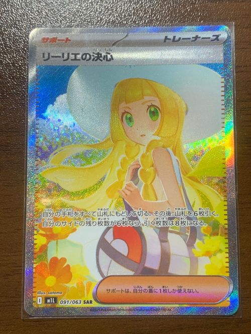 ポケモンカードゲーム(ポケカ) リーリエの決心 SAR [M1L 091/063