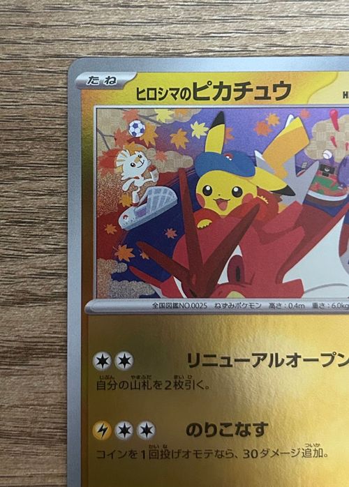 ポケモンカードゲーム(ポケカ) ヒロシマのピカチュウ P [SV-P