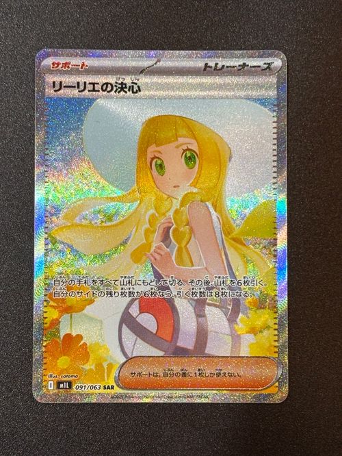 の*か様 リーリエの決心 SAR093/063 SAR リーリエの決心【SAR】{091/063} - カードラッシュ[ポケモン]