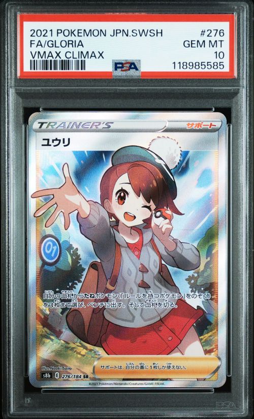 2021 ポケモンカード ユウリ VMAXクライマックス PSA 10 ポケモンカードゲーム(ポケカ) ユウリ SR[S8b 276/184](ハイ