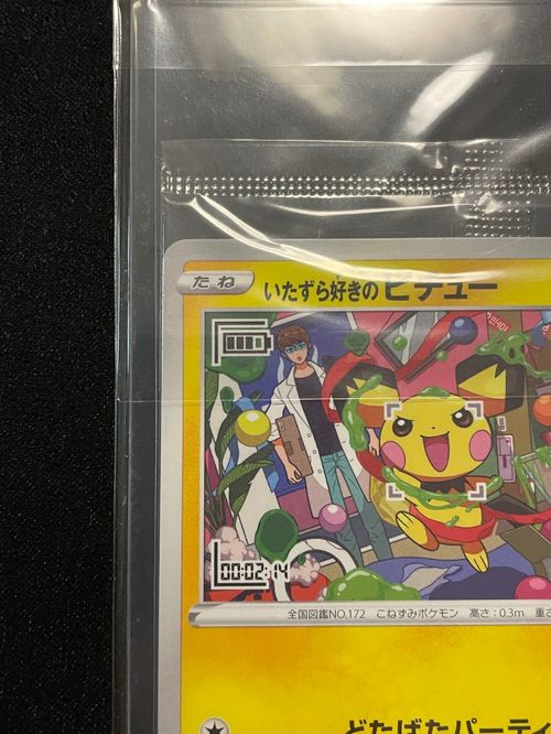 ポケモンカードゲーム(ポケカ) いたずら好きのピチュー：プロモ