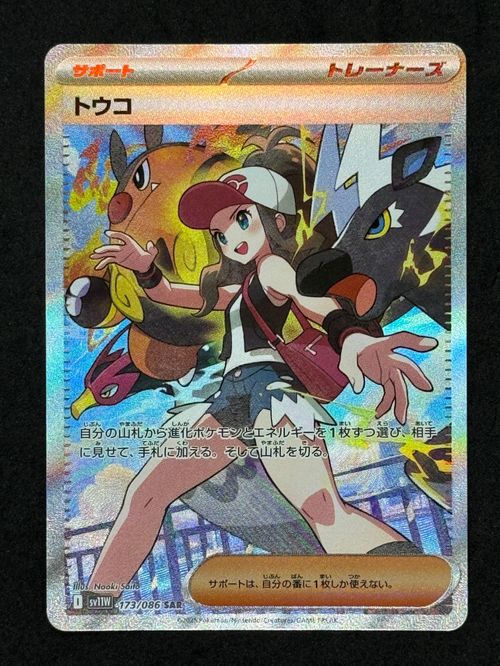 トウコ SAR [SV11W 173/086](拡張パック「ホワイトフレア」) ポケモンカードゲーム(ポケカ) トウコ SAR [SV11W 173/086](拡張