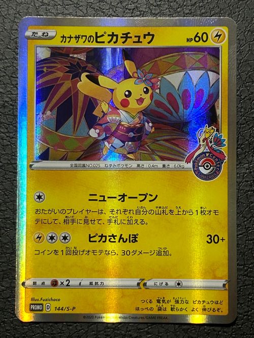 カナザワのピカチュウ　プロモ　144/S-P マークあり 状態A-〕カナザワのピカチュウ【P】{144/S-P}