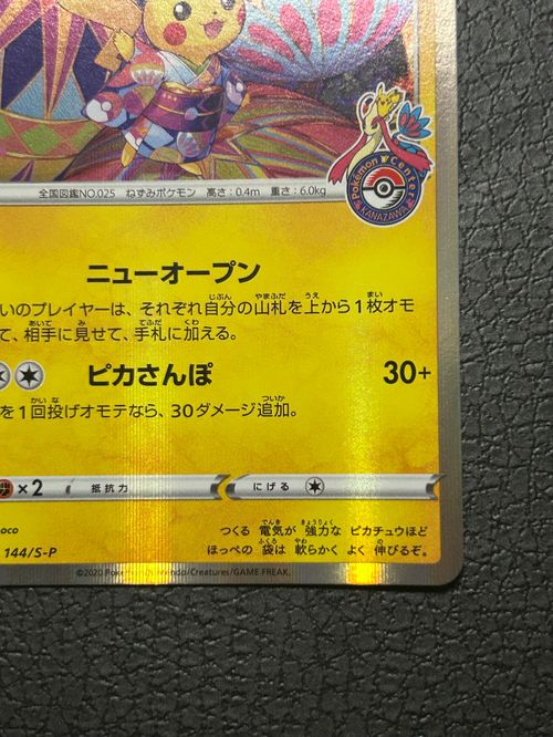 ポケモンカードゲーム(ポケカ) カナザワのピカチュウ: プロモ