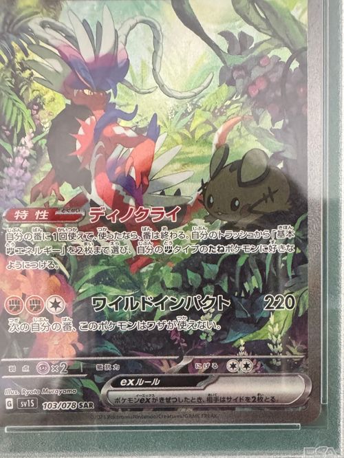 ポケモンカードゲーム(ポケカ) コライドンex SAR[SV1S 103/078