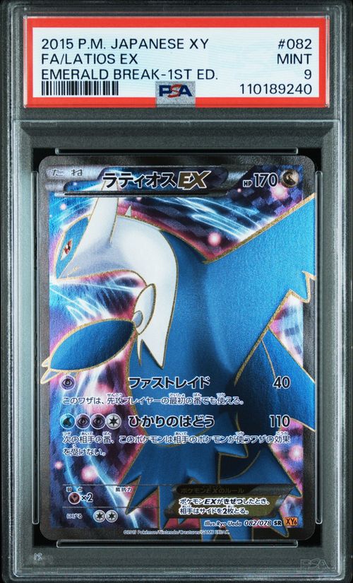 psa10 ラティオスEX SR XY6 エメラルドブレイク 082/078 ラティオスEX SR [エメラルドブレイク] XY6 082/078 買取