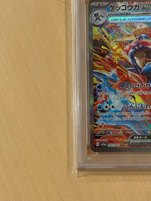 ポケモンカードゲーム(ポケカ) ゲッコウガex SAR [SV5a 090/066