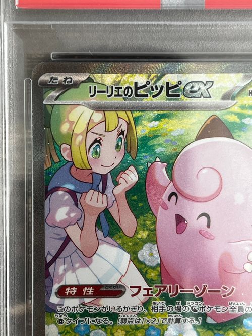 ポケカ　リーリエのピッピex SAR SV9 バトルパートナーズ 126/100 リーリエのピッピex SAR [SV9 126/100](拡張パック「バトル