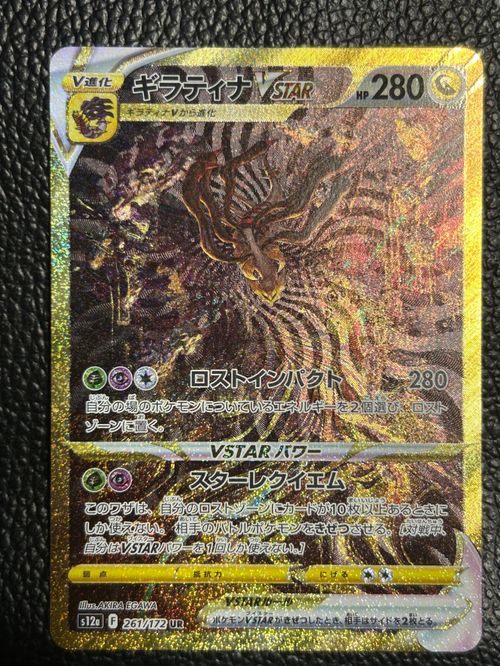 ギラティナVSTAR UR S12a VSTARユニバース 261/172 ポケモンカードゲーム(ポケカ) ギラティナVSTAR UR[s12a 261/172
