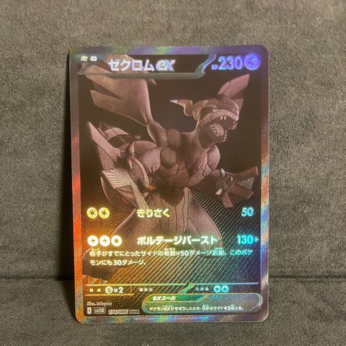 ポケモンカード ゼクロムex sv11B 174/086 BWR 状態A】ゼクロムex BWR (174/086) [SV11B] の通販・買取価格
