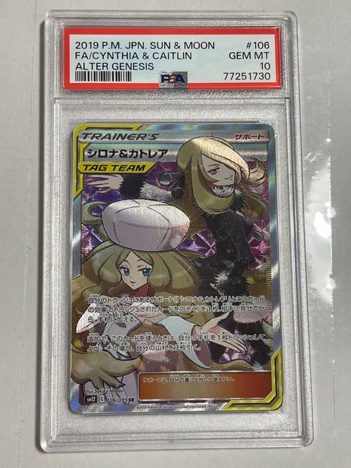 ポケモンカードゲーム(ポケカ) シロナ&カトレア SR[SM12 106/095