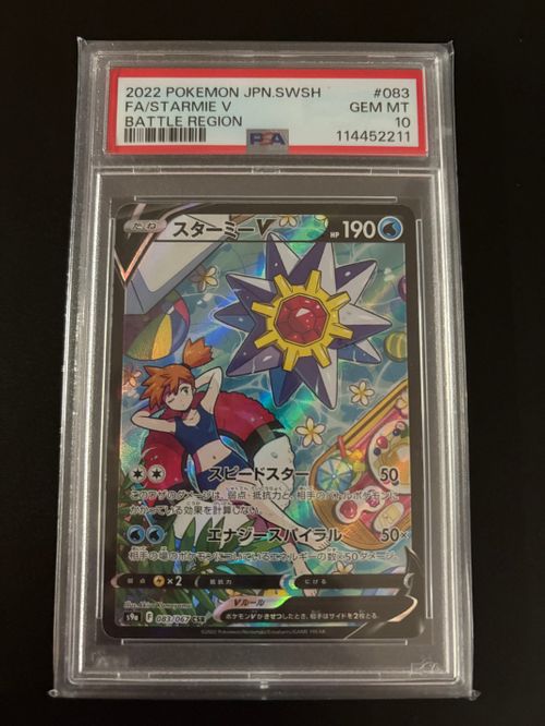 スターミーV CSR 083/067 強化拡張パック バトルリージョン ポケモンカードゲーム(ポケカ) スターミーV CSR[S9a 083/067](強化拡張