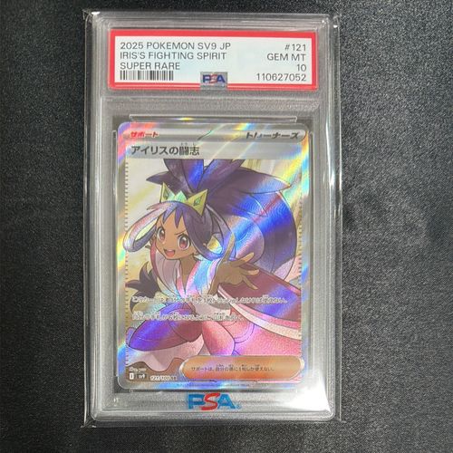 ポケカアイリスの闘志sr PSA10 アイリスの闘志 sv9 121 100 SR