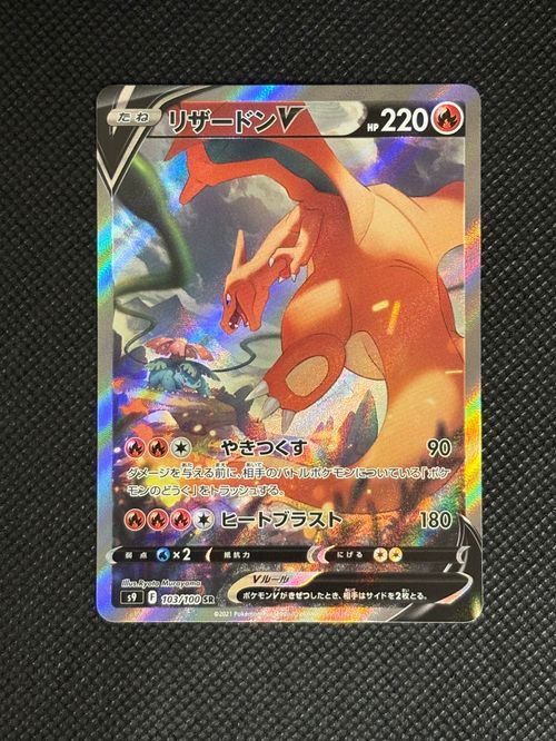 ポケモンカードゲーム(ポケカ) リザードンV SR: SA[S9 103/100](拡張
