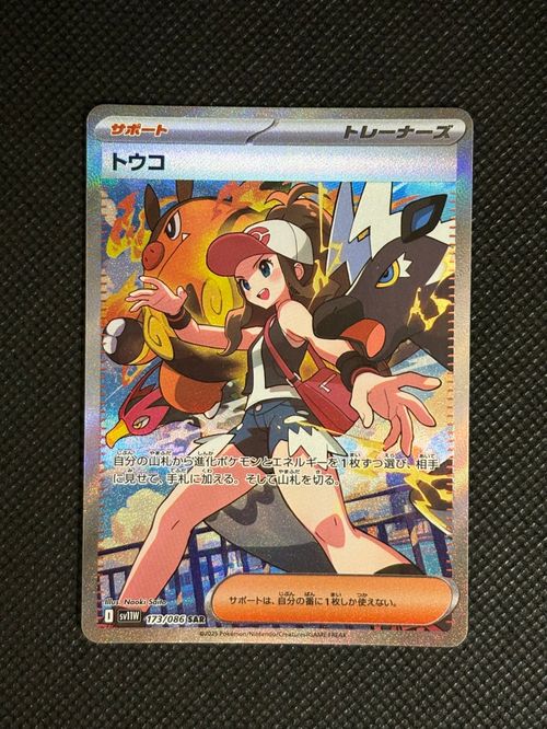トウコ SAR ホワイトフレア ポケカ 173/086 トウコ (SAR) {173/086} [SV11W/ホワイトフレア] [SV] - magi