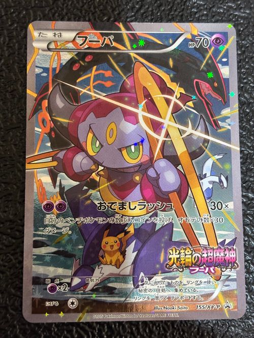 フーパ P [XY-P 155](プロモーションカード「映画公開記念」) ポケモンカードゲーム(ポケカ) フーパ P (開封済) [XY-P 155