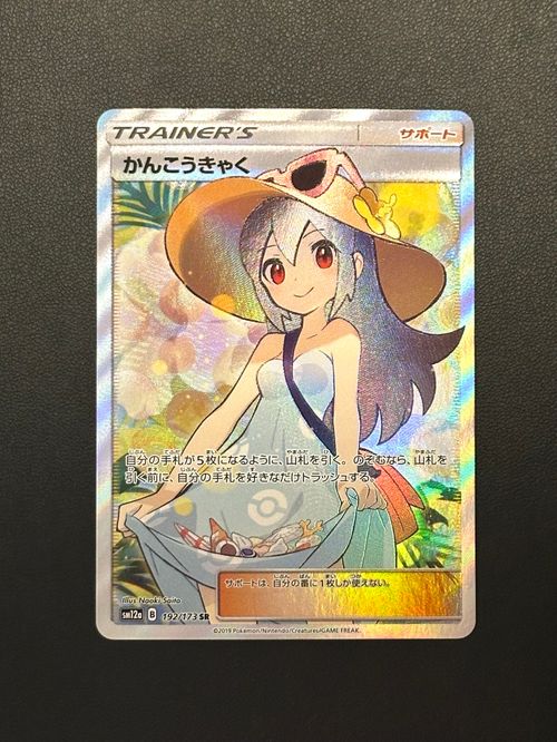 ポケモンカードゲーム(ポケカ) かんこうきゃく SR[SM12a 192/173](ハイ