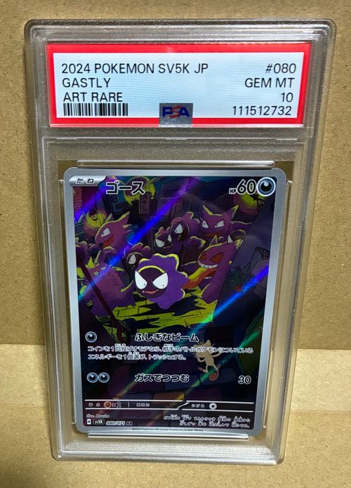 ポケモンカードゲーム(ポケカ) ゴース AR [SV5K 080/071](拡張パック