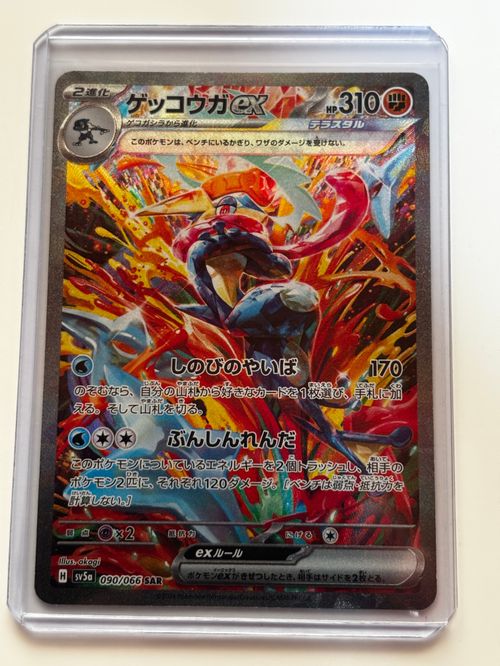 ゲッコウガex SAR SV5a 090/066強化拡張パック「クリムゾンヘイズ ポケモンカードゲーム(ポケカ) ゲッコウガex SAR [SV5a 090/066](強化