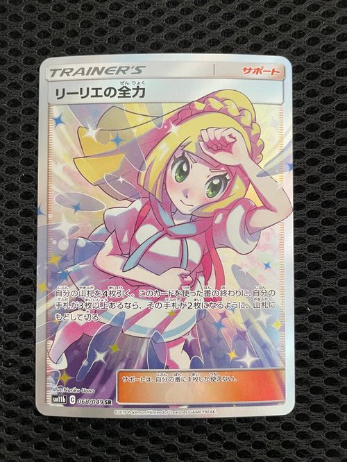 ポケモンカードゲーム(ポケカ) リーリエの全力 SR[SM11b 068/049](強化