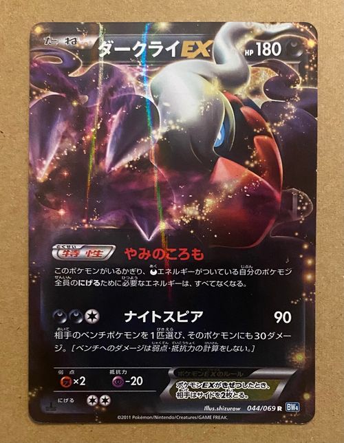 ダークライEX R :1ED [BW4 044/069](拡張パック) ポケモンカードゲーム(ポケカ) ダークライEX R :1ED [BW4 044/069