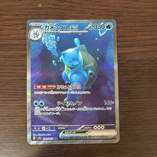 ポケモンカードゲーム(ポケカ) カメックスex SAR[SV2a 202/165](強化