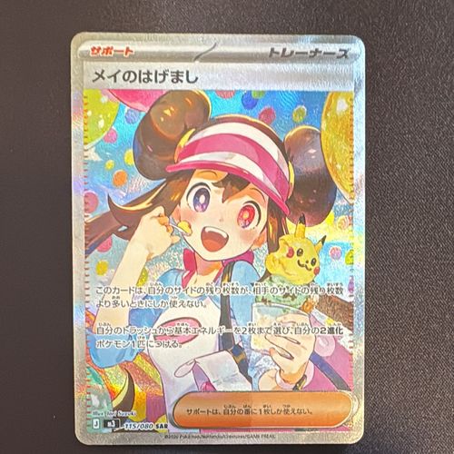 【SAR】メイのはげまし M3 115/080 ポケモンカードゲーム(ポケカ) メイのはげまし SAR [M3 115/080](拡張