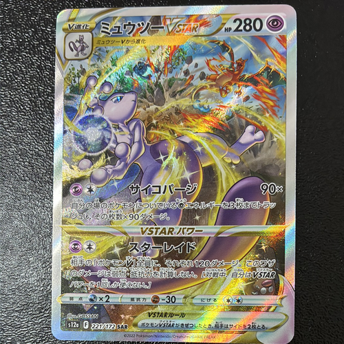 ポケモンカードゲーム(ポケカ) ミュウツーVSTAR SAR[s12a 221/172