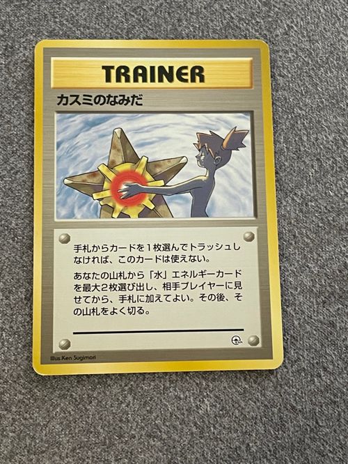 ポケモンカードゲーム(ポケカ) カスミのなみだ : 旧裏 [PMCG-GYM1