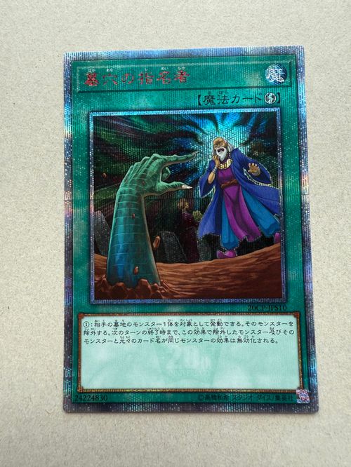 墓穴の指名者　20th 遊戯王OCG デュエルモンスターズ 墓穴の指名者 20th SE [20CP-JPS10
