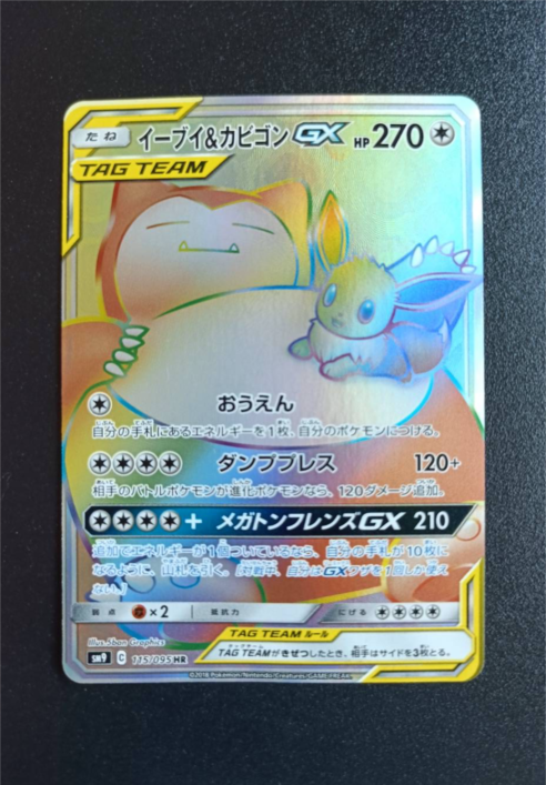 ポケモンカードゲーム　イーブイ＆カビゴンGX HR イーブイ&カビゴンGX(HR)[sm9]の価格・値段と買取相場 - ポケカジラ