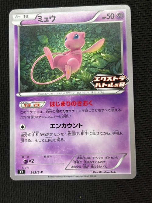 ポケモンカードゲーム(ポケカ) ミュウ エクストラバトルの日: プロモ P