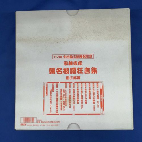 松竹株式会社 DVD-BOX 勘九郎箱 十八代目中村勘三郎記念 | - Buyee, un