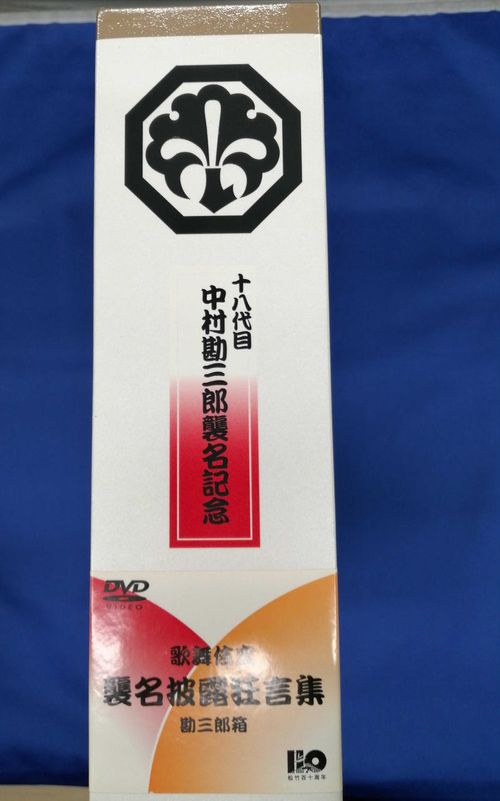 松竹株式会社 DVD-BOX 勘九郎箱 十八代目中村勘三郎記念 | - Buyee, un