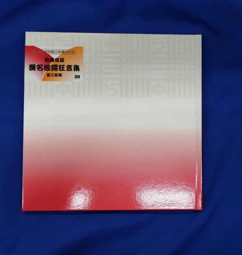 松竹株式会社 DVD-BOX 勘九郎箱 十八代目中村勘三郎記念 | - Buyee, un