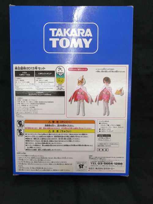 TAKARA TOMY リカちゃん/TOMICA株主優待限定企画セット 2013年