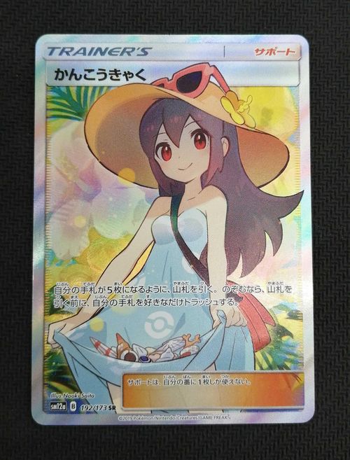 株式会社ポケモン かんこうきゃく SR かんこうきゃく SR 192/173