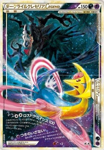 キズあり【ポケカ】R◇ダークライ＆クレセリアLEGEND（035