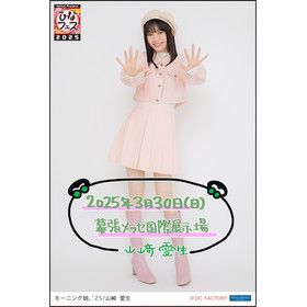 期間限定受注】Hello! Project ひなフェス 2025 3/30日付入りソロA5