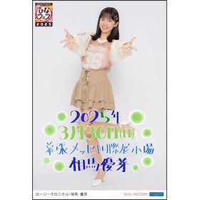 期間限定受注】Hello! Project ひなフェス 2025 3/30日付入りソロA5
