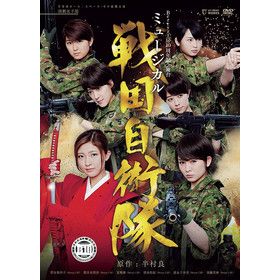 Berryz工房10周年記念舞台ミュージカル「戦国自衛隊」DVD | e