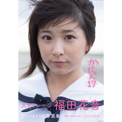 中西香菜（アンジュルム）ビジュアルフォトブック「香菜」 | e-LineUP
