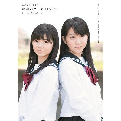 浜浦彩乃・和田桜子（こぶしファクトリー）ミニ写真集「Greeting